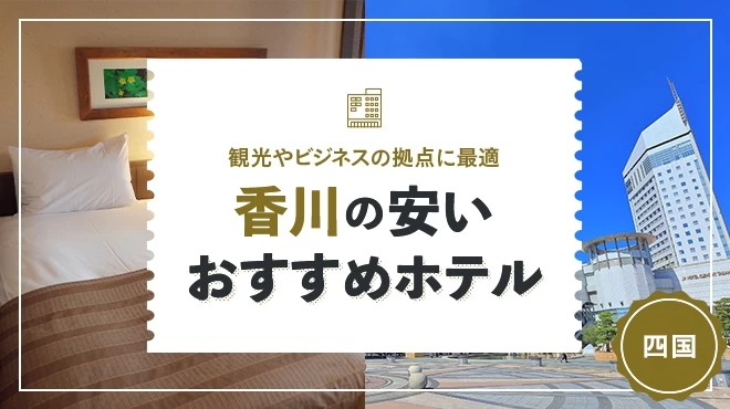 【四国】香川の安いおすすめホテル5選 観光やビジネスの拠点に最適！