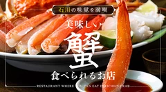 【石川】冬の味覚を満喫！美味しいカニが食べられるお店9選