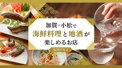 【石川グルメ】加賀・小松で海鮮料理と地酒が楽しめるお店6選 