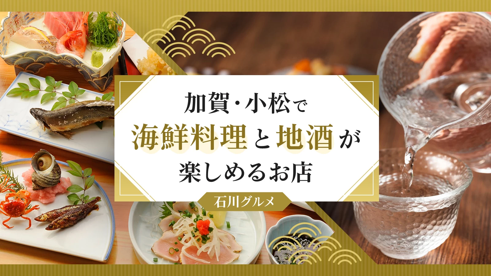 【石川グルメ】加賀・小松で海鮮料理と地酒が楽しめるお店6選 