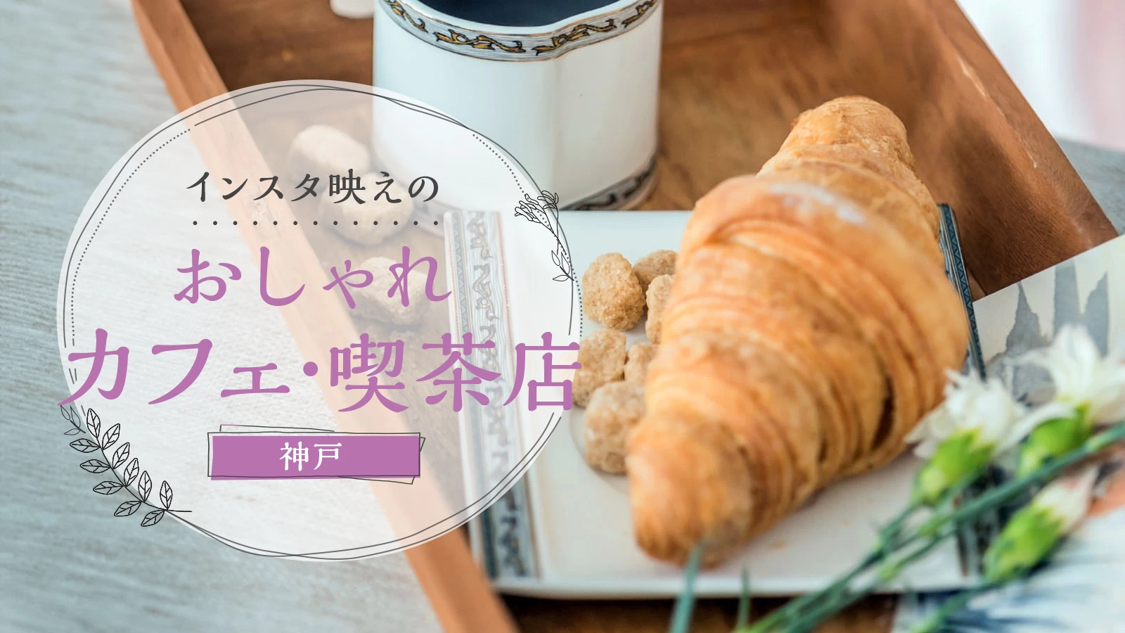 【神戸】インスタ映え間違いなし！おしゃれカフェ・喫茶店6選