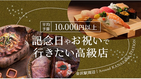 【金沢駅周辺】平均予算10,000円以上！記念日やお祝いで行きたい高級店5選