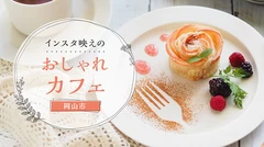 【岡山市】インスタ映え間違いなし！おしゃれカフェ5選