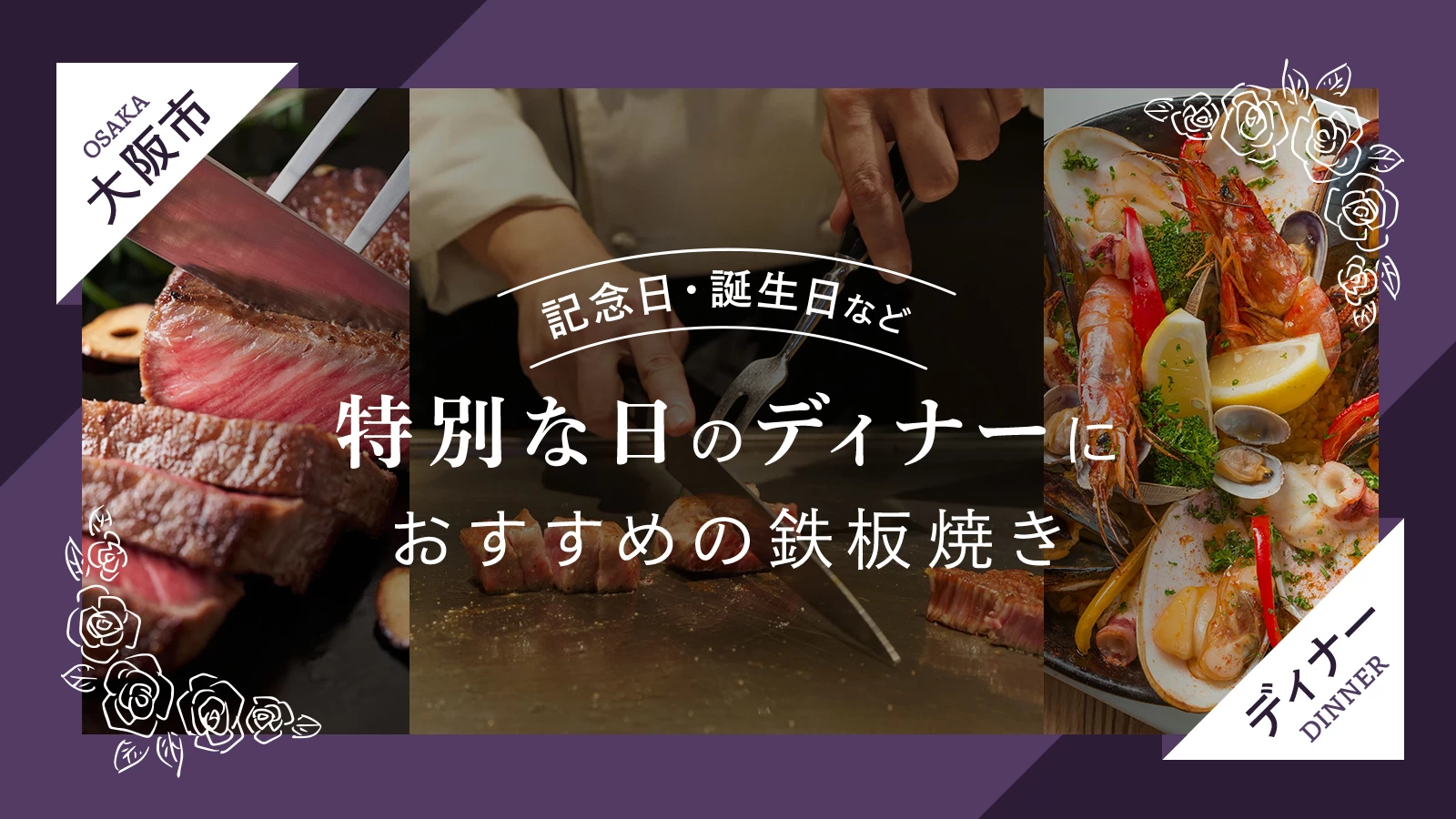 【大阪市】記念日・誕生日など特別な日のディナーにおすすめの鉄板焼き4選  