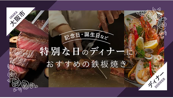 【大阪市】記念日・誕生日など特別な日のディナーにおすすめの鉄板焼き4選
