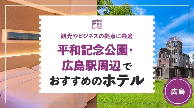 平和記念公園・広島駅周辺でおすすめのホテル9選 観光やビジネスの拠点に最適