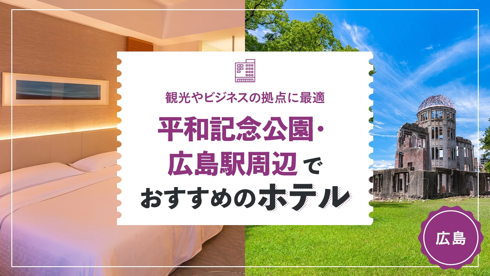 平和記念公園・広島駅周辺でおすすめのホテル9選 観光やビジネスの拠点に最適