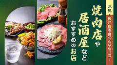 北見で夜ご飯を食べるならココ！焼肉店や居酒屋などおすすめのお店11選