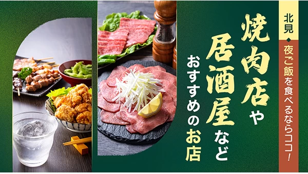 北見で夜ご飯を食べるならココ！焼肉店や居酒屋などおすすめのお店11選