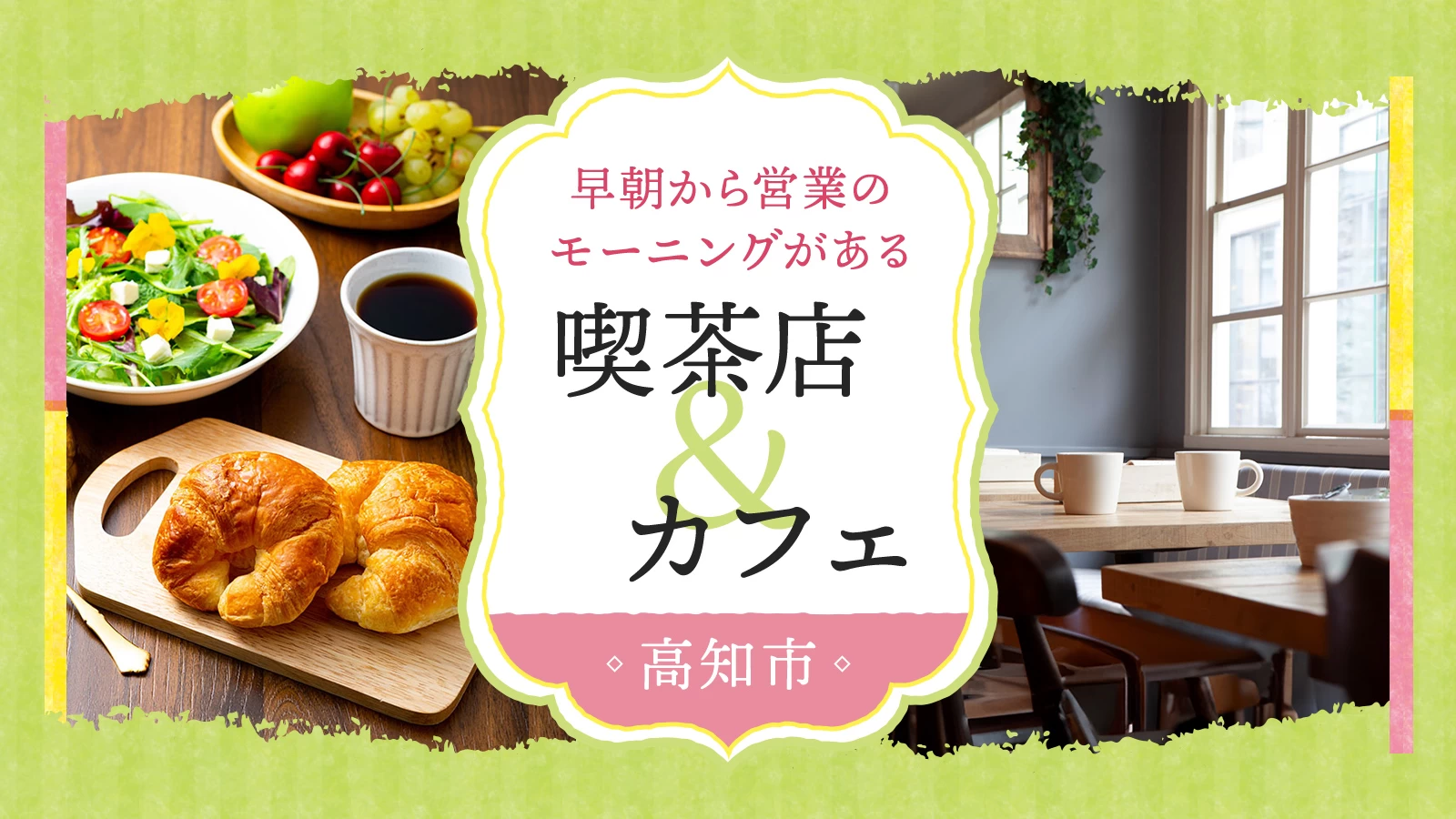 【高知グルメ】高知市で早朝から営業のモーニングがある喫茶店＆カフェ5選