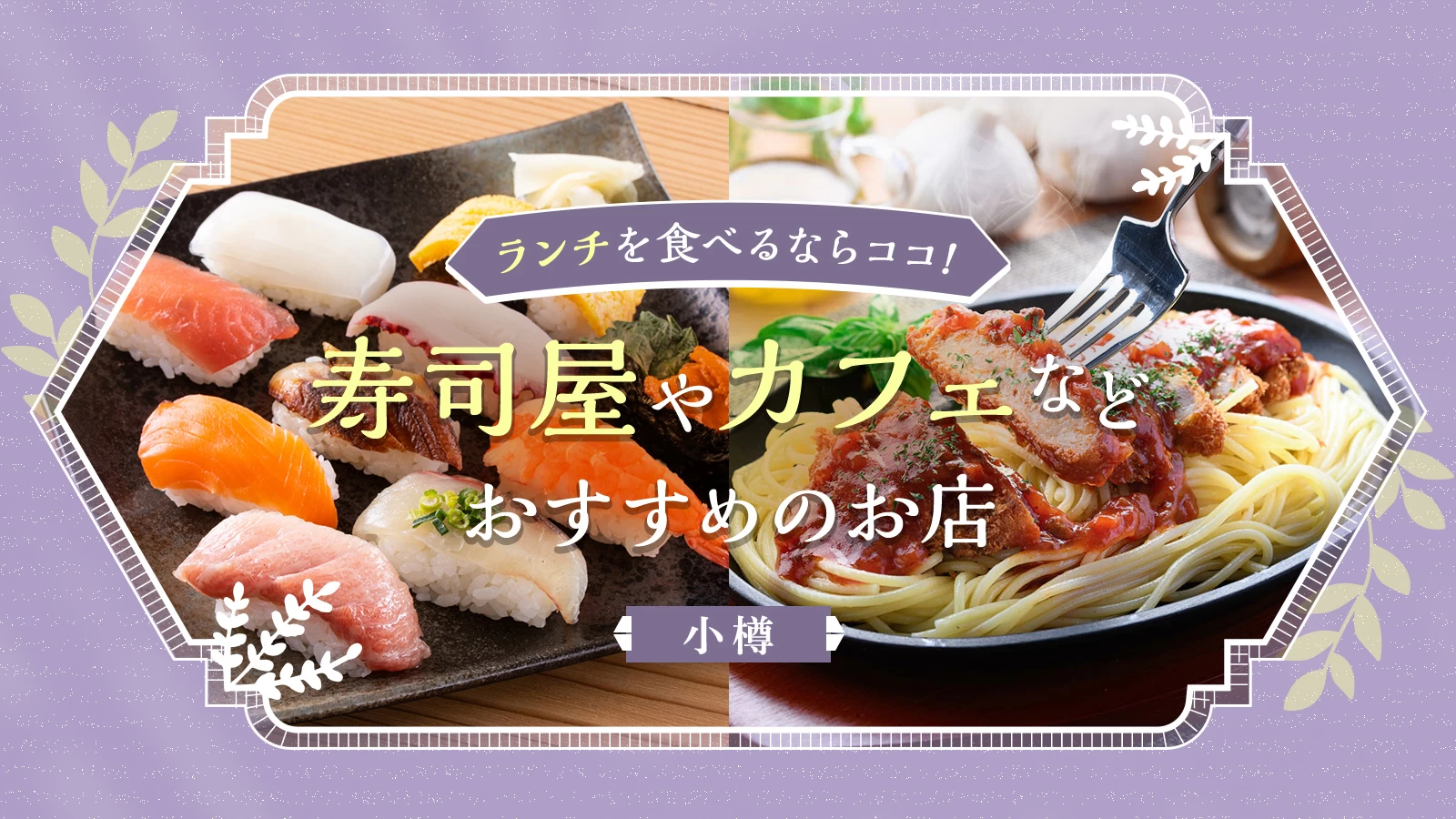 小樽でランチを食べるならココ！寿司屋やカフェなどおすすめのお店5選