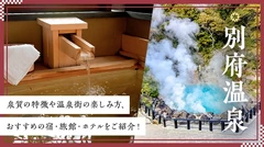 別府温泉の泉質の特徴や温泉街の楽しみ方、おすすめの宿・旅館・ホテルをご紹介！