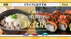 【尾張・グルメ】ドライブにおすすめ！犬山から車で1時間以内の飲食店11選