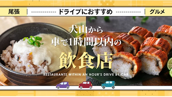 【尾張・グルメ】ドライブにおすすめ！犬山から車で1時間以内の飲食店11選