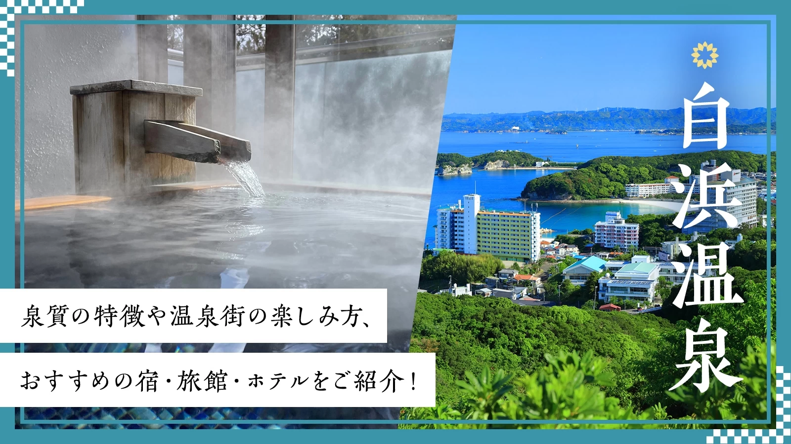 白浜温泉の泉質の特徴や温泉街の楽しみ方、おすすめの宿・旅館・ホテルをご紹介！
