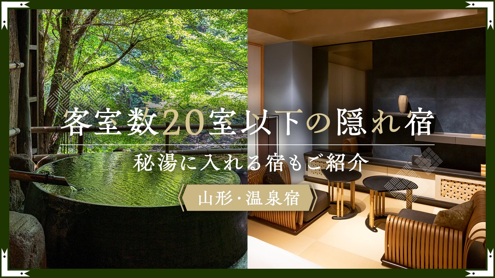 【山形・温泉宿】客室数20室以下の隠れ宿7選 秘湯に入れる宿もご紹介