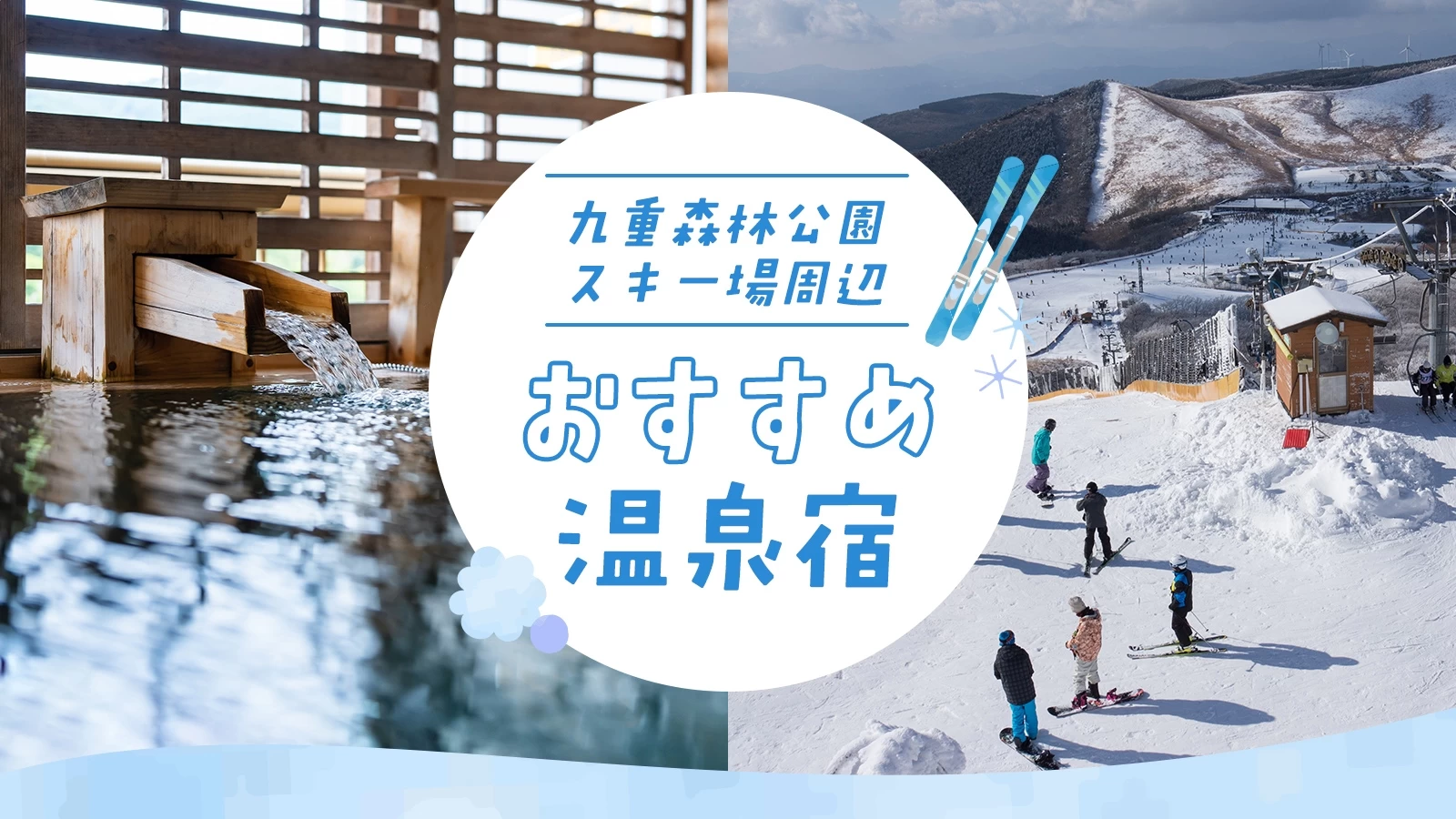 九重森林公園スキー場周辺のおすすめ温泉宿10選 源泉掛け流しの宿泊施設を紹介
