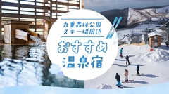 九重森林公園スキー場周辺のおすすめ温泉宿10選 源泉掛け流しの宿泊施設を紹介
