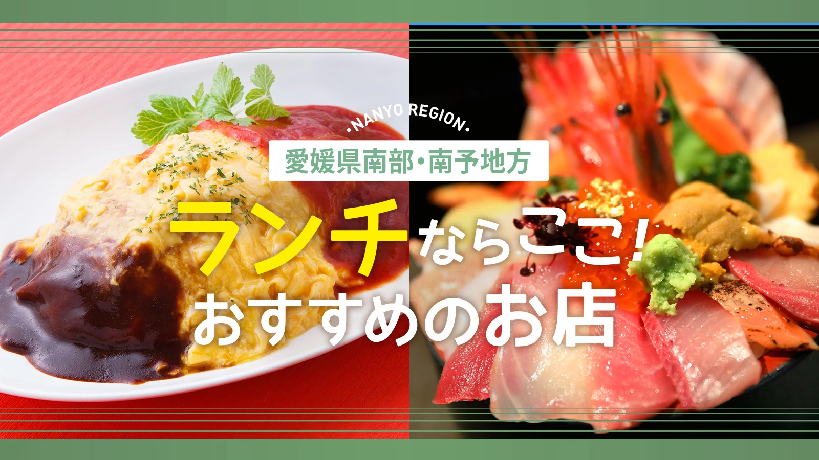 【愛媛県南予地方】八幡浜市などでランチするならここ！おすすめ飲食店3選