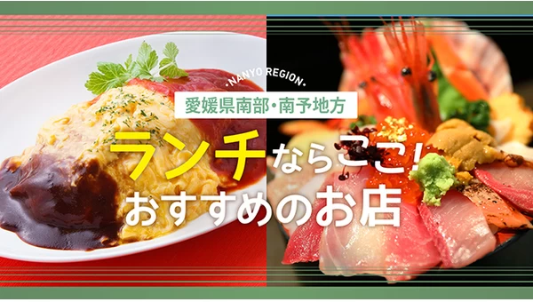 【愛媛県南予地方】八幡浜市などでランチするならここ！おすすめ飲食店3選