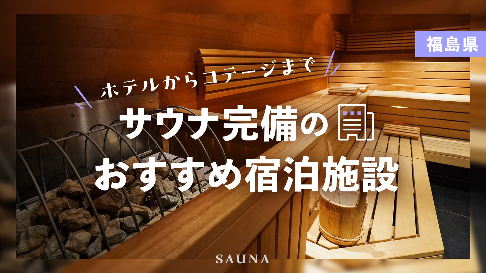 【福島】サウナ完備のおすすめ宿泊施設6選！ホテルからコテージまで幅広く紹介