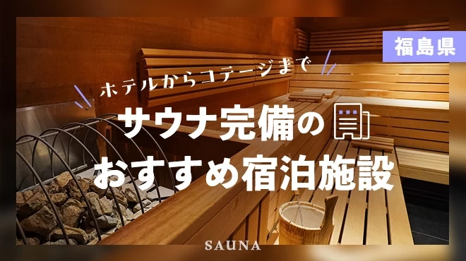 【福島】サウナ完備のおすすめ宿泊施設6選！ホテルからコテージまで幅広く紹介