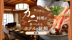 【新潟・カニ】贅沢旅行！美味しい蟹料理が食べられるおすすめ旅館・宿4選