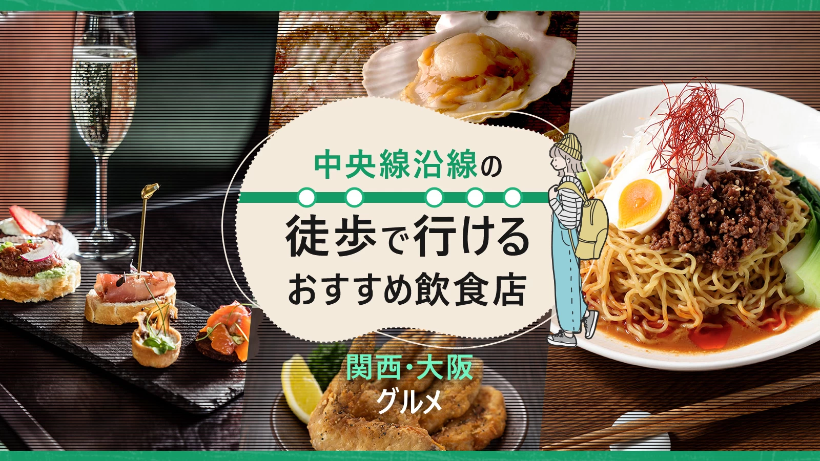 【関西・大阪グルメ】中央線沿線の徒歩で行けるおすすめ飲食店10選
