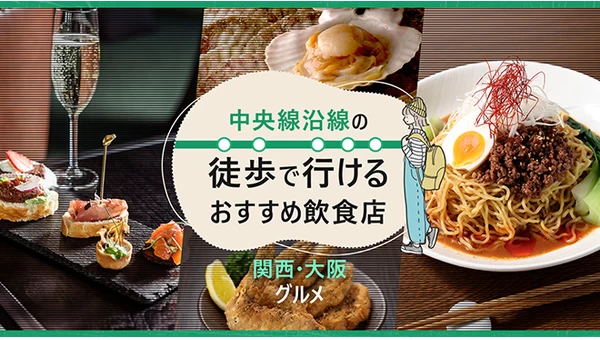 【関西・大阪グルメ】中央線沿線の徒歩で行けるおすすめ飲食店10選
