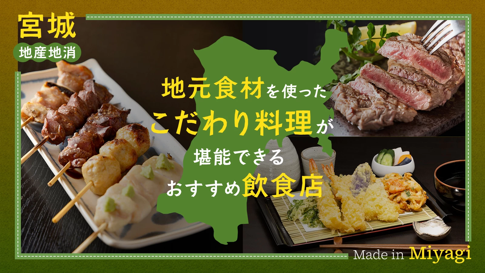 【宮城・地産地消】地元食材を使ったこだわり料理が堪能できるおすすめ飲食店5選