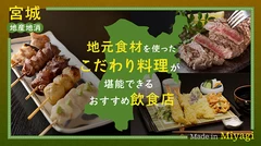 【宮城・地産地消】地元食材を使ったこだわり料理が堪能できるおすすめ飲食店5選