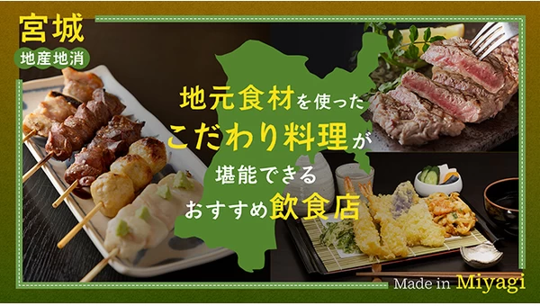 【宮城・地産地消】地元食材を使ったこだわり料理が堪能できるおすすめ飲食店5選