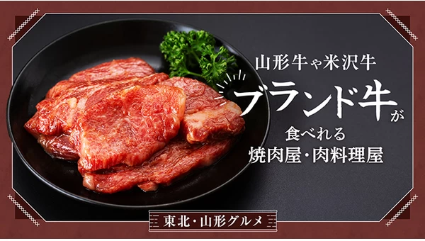 【東北・山形グルメ】山形牛や米沢牛を堪能！ブランド牛が食べれる焼肉屋・肉料理屋9選