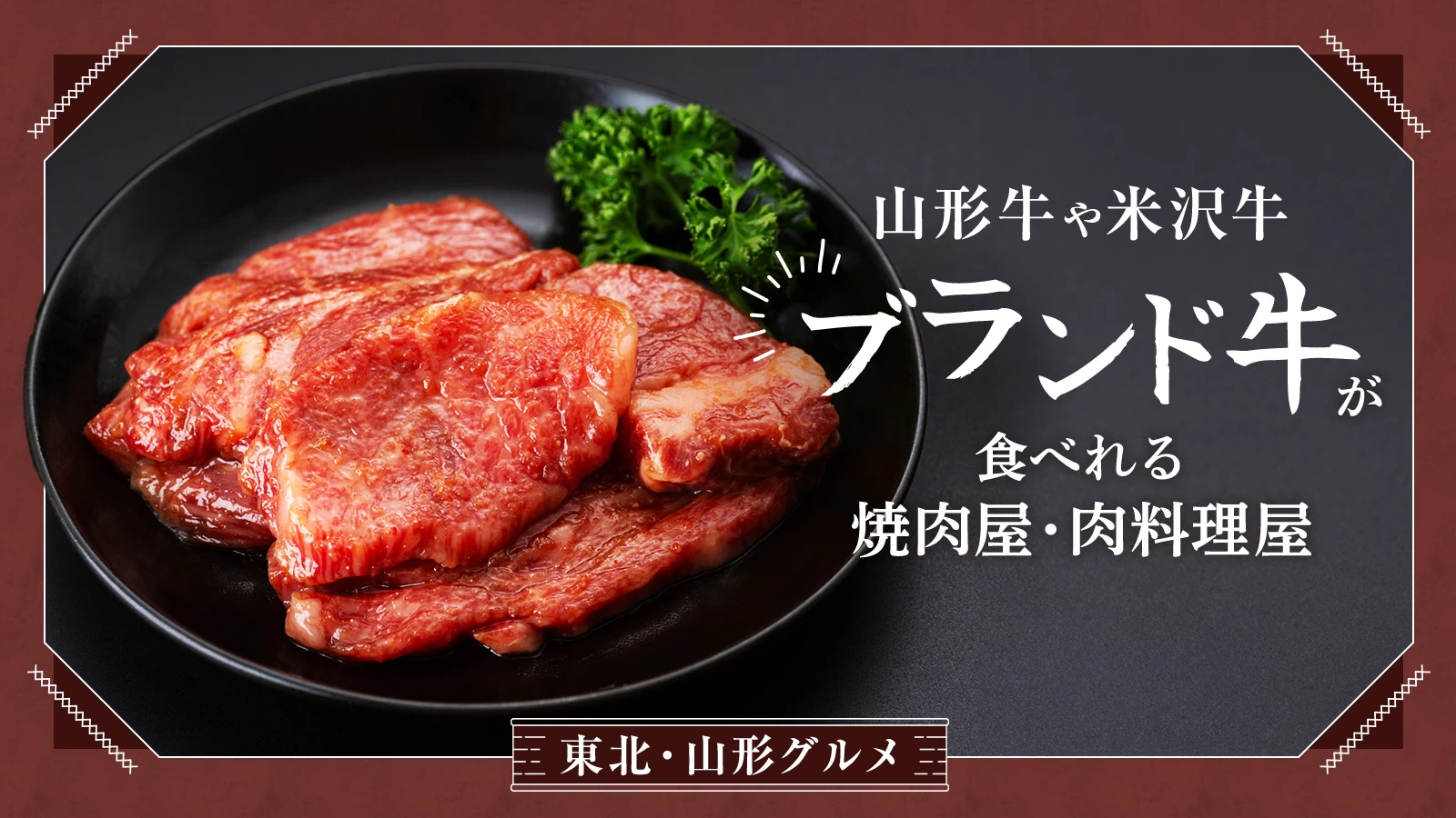 【東北・山形グルメ】山形牛や米沢牛を堪能！ブランド牛が食べれる焼肉屋・肉料理屋9選