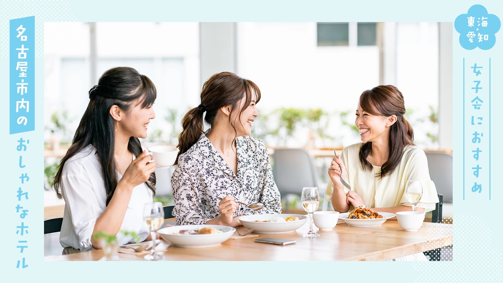 【東海・愛知】女子会におすすめ！名古屋市内のおしゃれなホテル3選