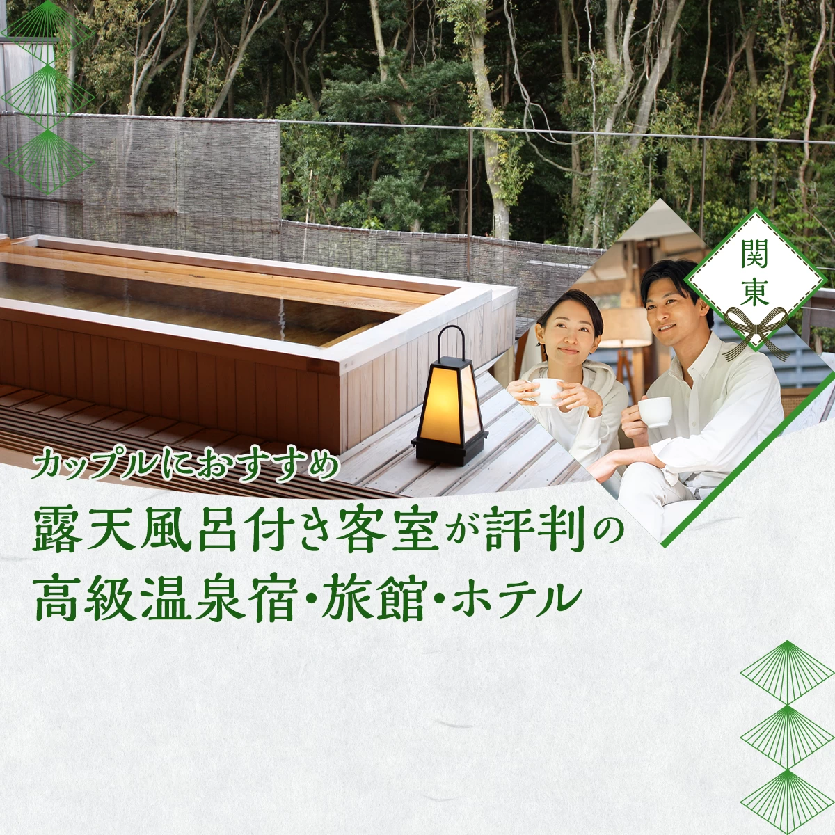 露天風呂・貸切風呂の宿 きっともう一泊したくなる、いいお風呂のある宿厳選104軒 WEB予約OK！温泉ムック『客室露天＆貸し切り風呂の宿2025版