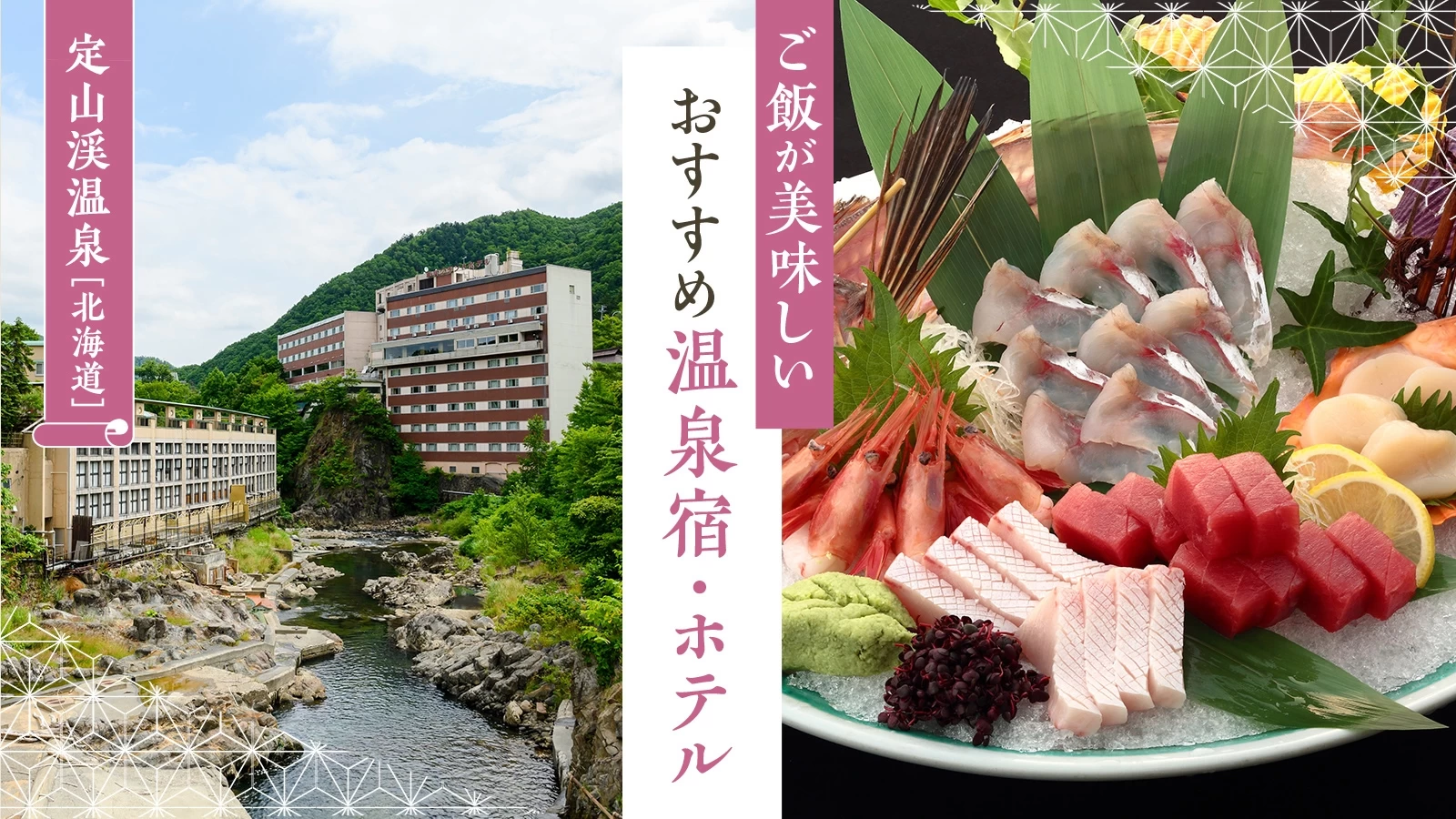 【北海道・定山渓温泉】ご飯が美味しいおすすめ温泉宿・ホテル3選を徹底解説！