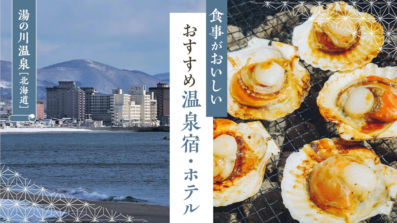 【北海道・湯の川温泉】食事がおいしいおすすめ温泉宿・ホテル3選を徹底解説！