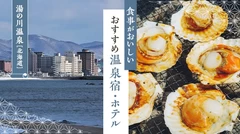 【北海道・湯の川温泉】食事がおいしいおすすめ温泉宿・ホテル3選を徹底解説！