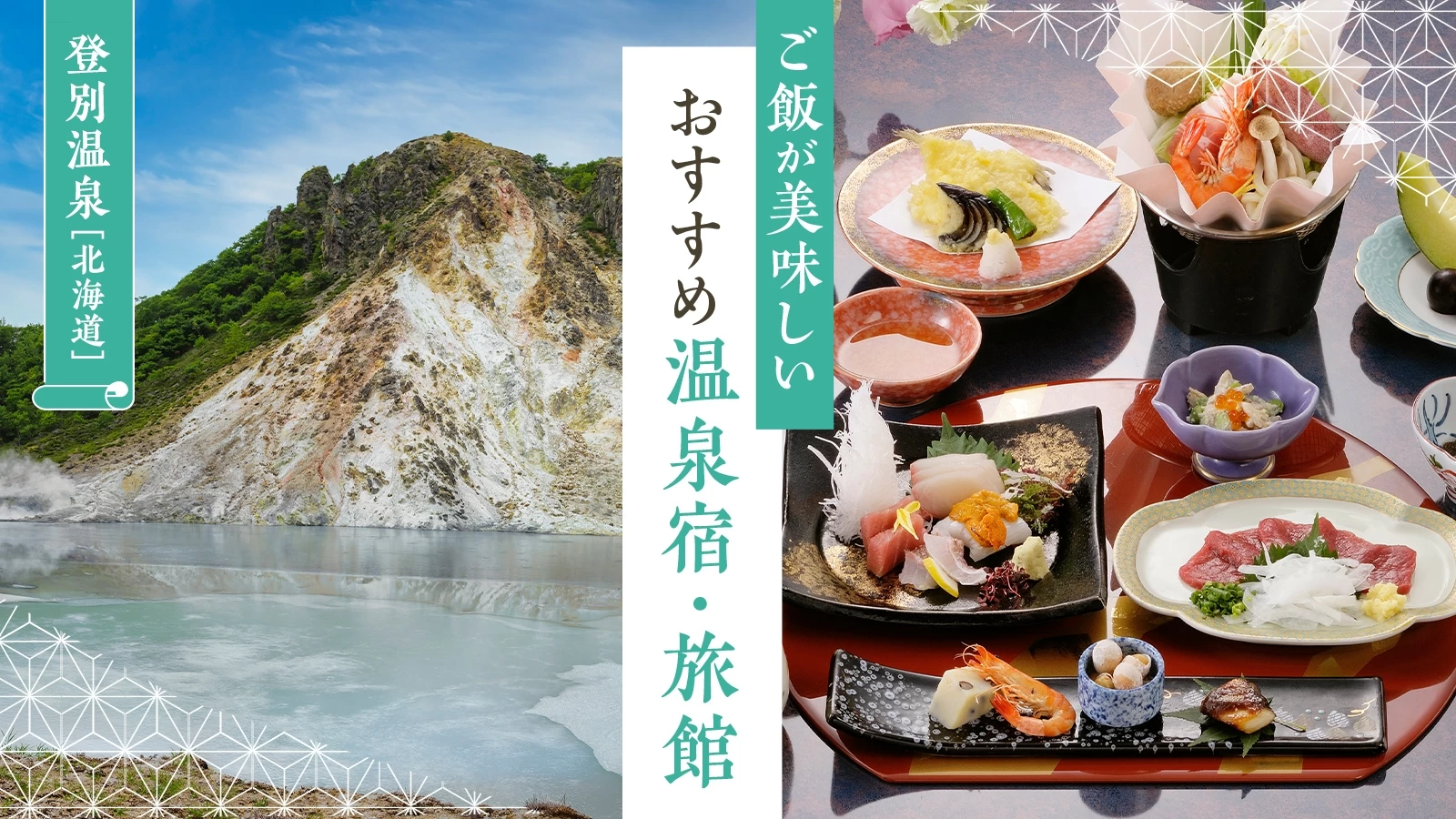 【北海道・登別温泉】ご飯が美味しいおすすめ温泉宿・旅館2選を徹底解説！