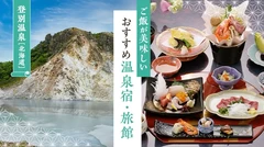 【北海道・登別温泉】ご飯が美味しいおすすめ温泉宿・旅館2選を徹底解説！