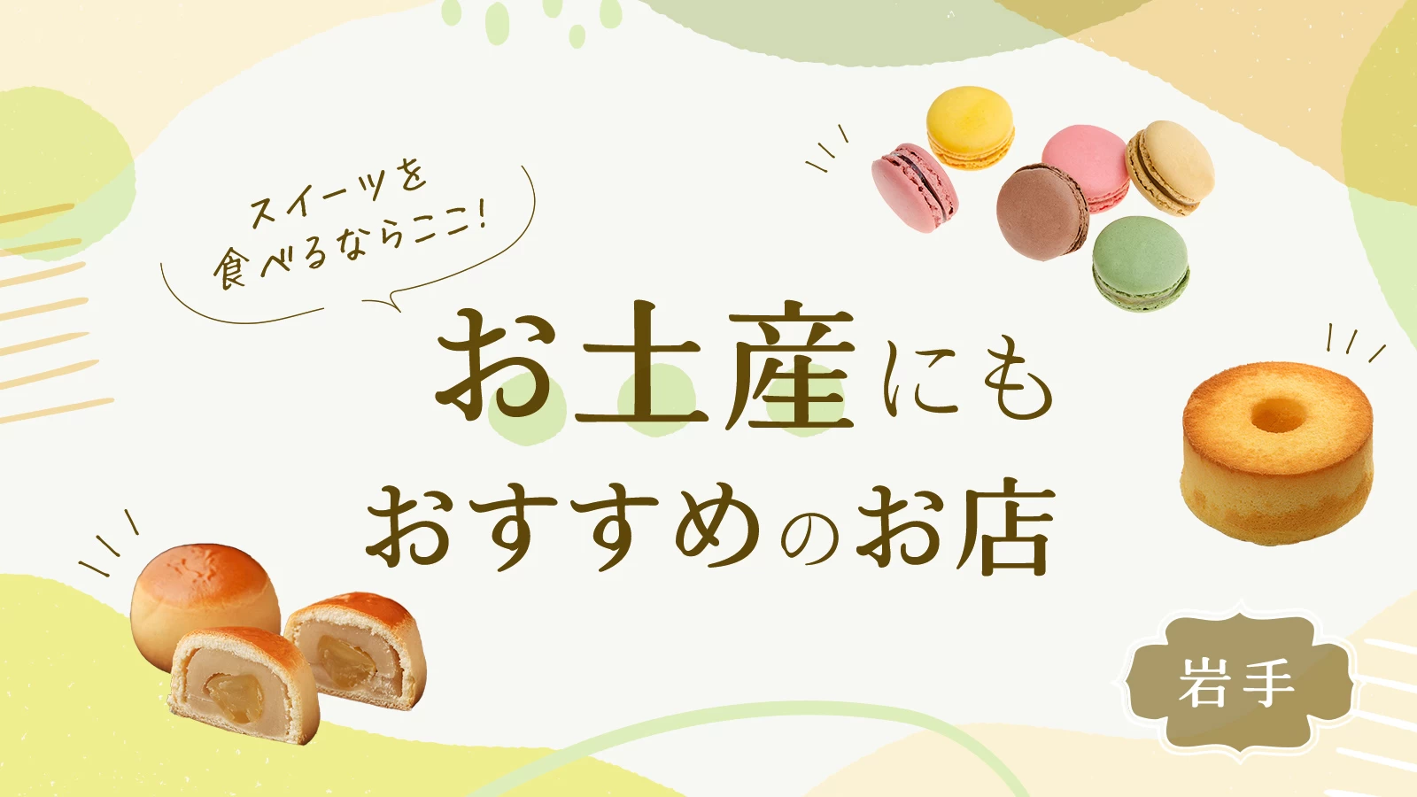 【東北】岩手でスイーツを食べるならここ！お土産にもおすすめのお店6選