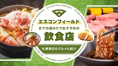 エスコンフィールドまでの道のりでおすすめの飲食店10選 札幌周辺のグルメも紹介