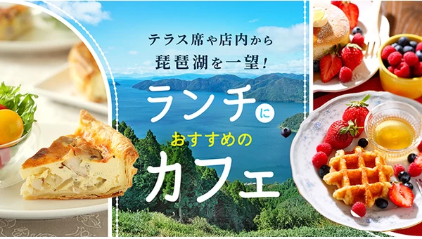 【滋賀県・グルメ】テラス席や店内から琵琶湖を一望！ランチにおすすめのカフェ3選