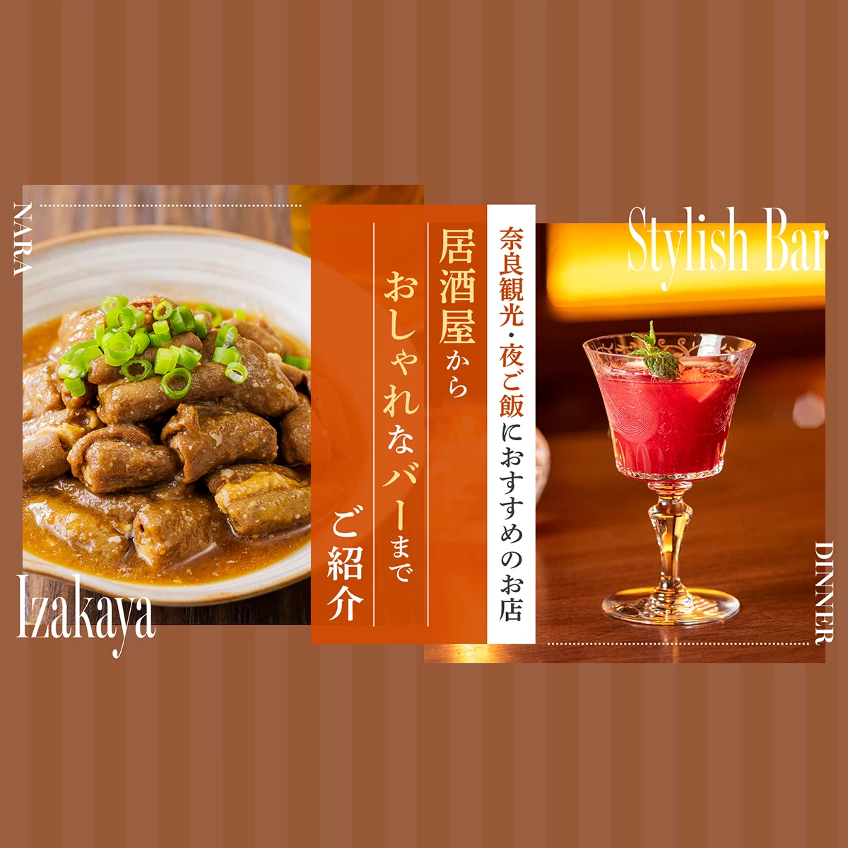 奈良観光の夜ご飯におすすめのお店8選　居酒屋からおしゃれなバーまでご紹介
