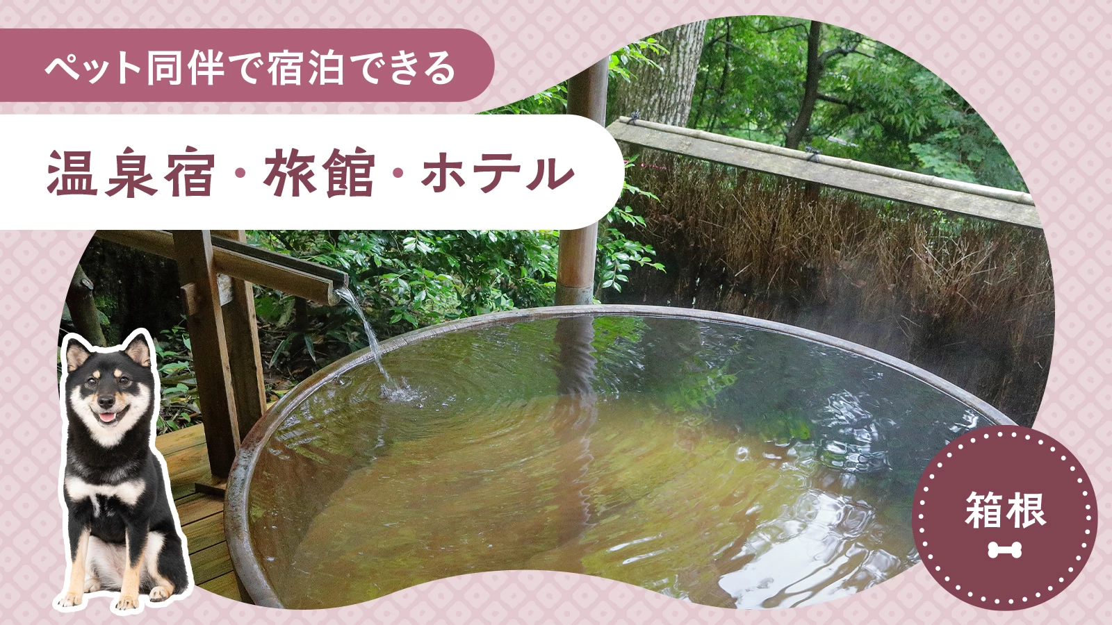 【関東・神奈川】ペット同伴で宿泊できる箱根のおすすめ温泉宿・旅館・ホテル3選