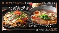 【広島・名物グルメ】郷土料理やご当地グルメを堪能！お好み焼きや尾道ラーメンを食べられる人気店25選