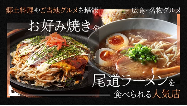 【広島・名物グルメ】郷土料理やご当地グルメを堪能！お好み焼きや尾道ラーメンを食べられる人気店25選