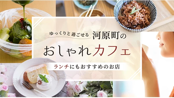 【京都グルメ】ゆっくりと過ごせる河原町のおしゃれカフェをご紹介　ランチにもおすすめのお店8選