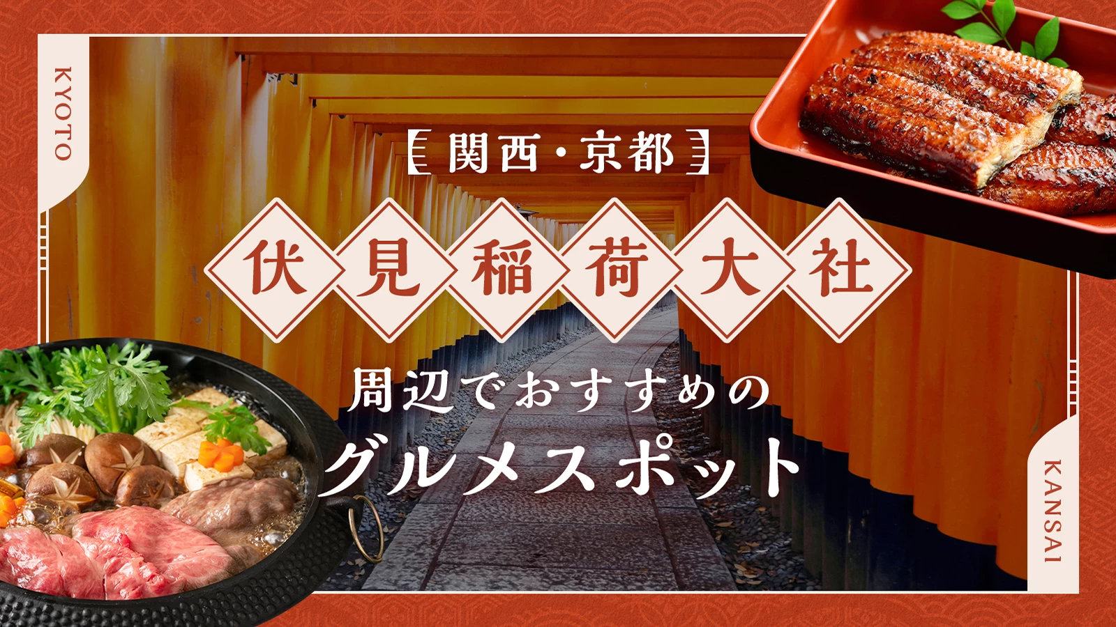 【関西・京都】伏見稲荷大社周辺でおすすめのグルメスポット3選